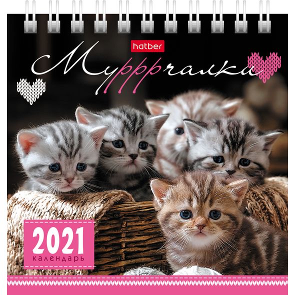 Календарь ДОМИК настольный 101х101мм бум. мелован. на гребне КВАДРАТ на 2021г -Мурррчалки- , 